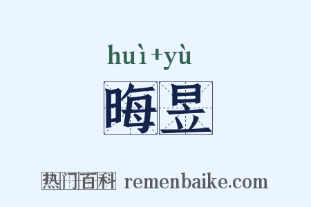 晦昱是什么意思的图片